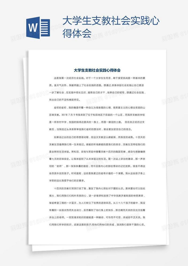 大学生支教社会实践心得体会