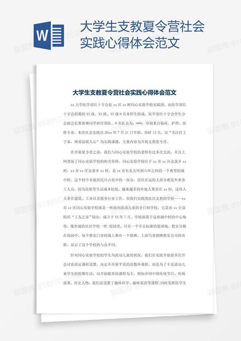 大学生支教夏令营社会实践心得体会范文
