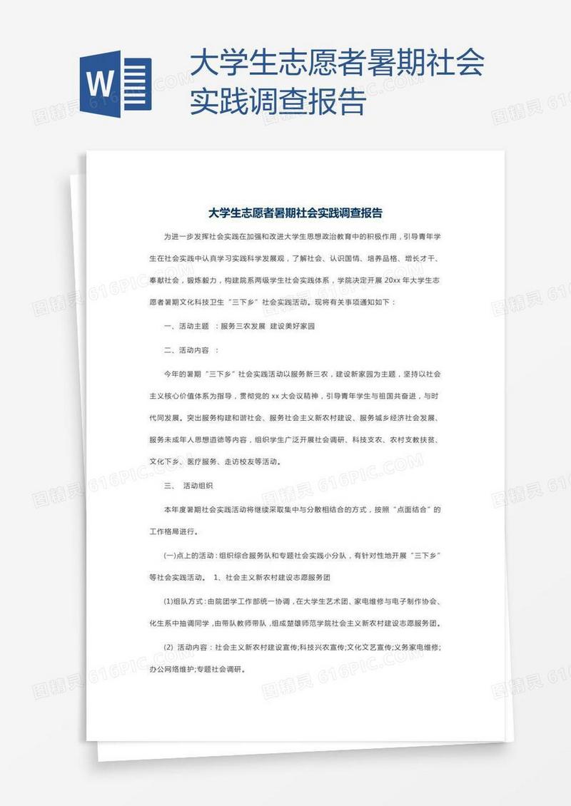 大学生志愿者暑期社会实践调查报告