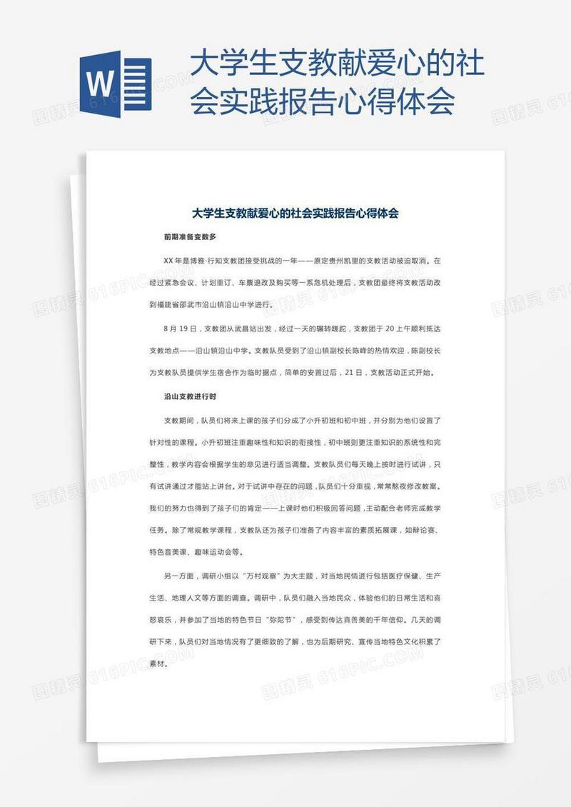 大学生支教献爱心的社会实践报告心得体会