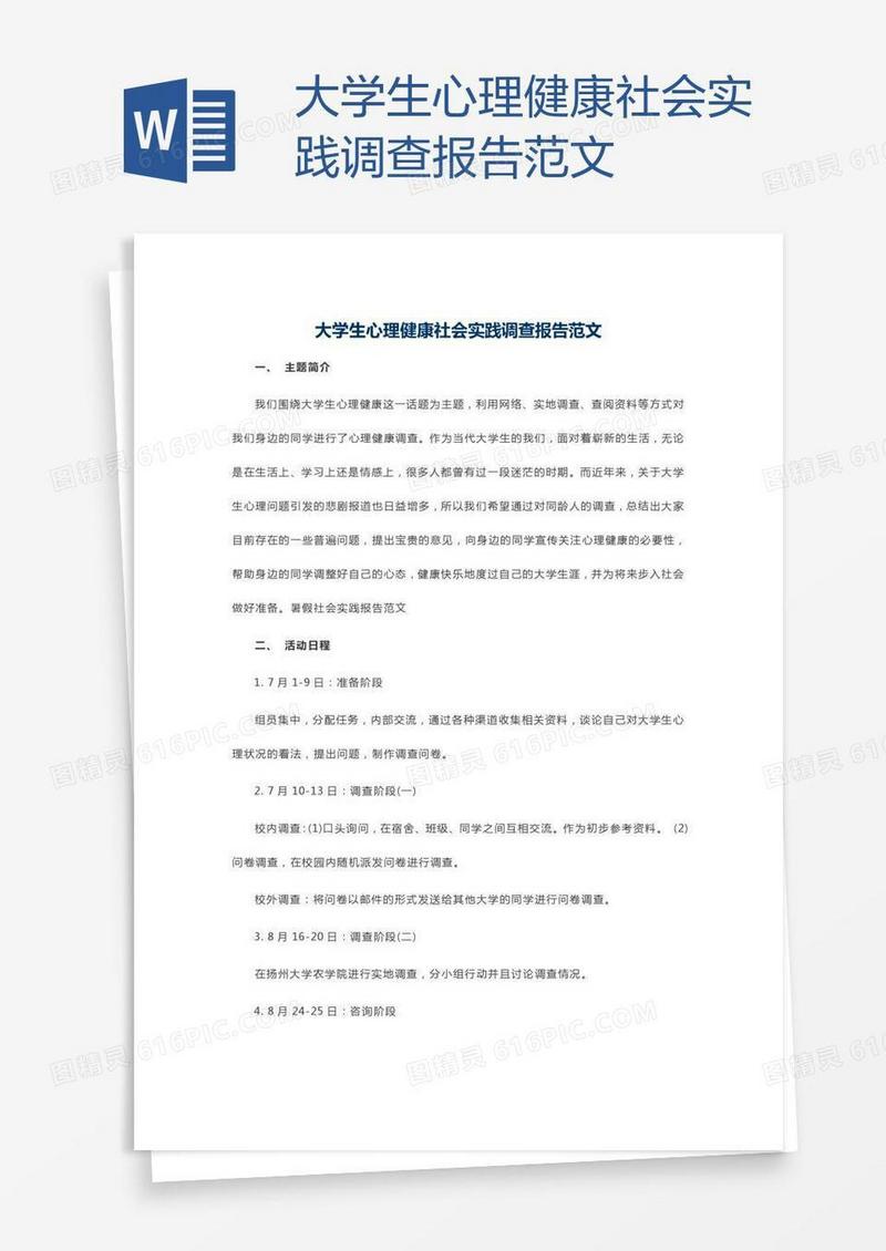 大学生心理健康社会实践调查报告范文