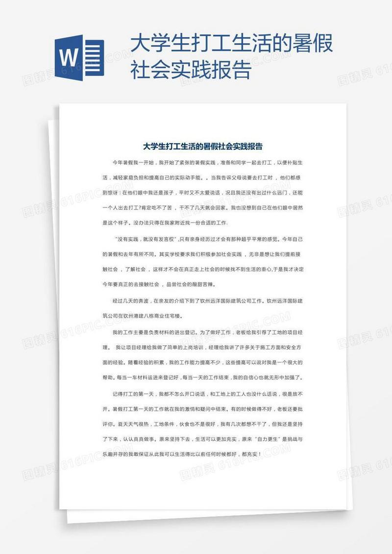 大学生打工生活的暑假社会实践报告