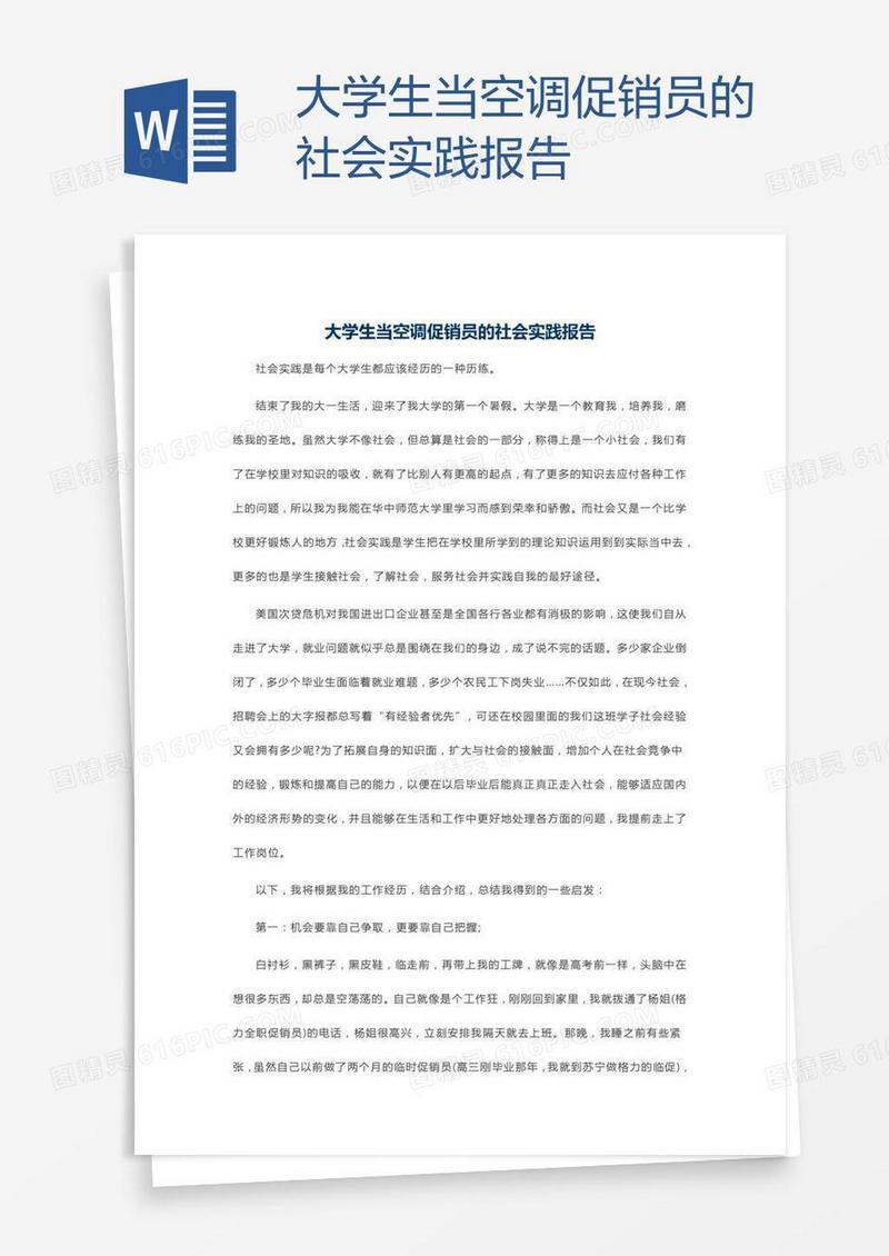 大学生当空调促销员的社会实践报告