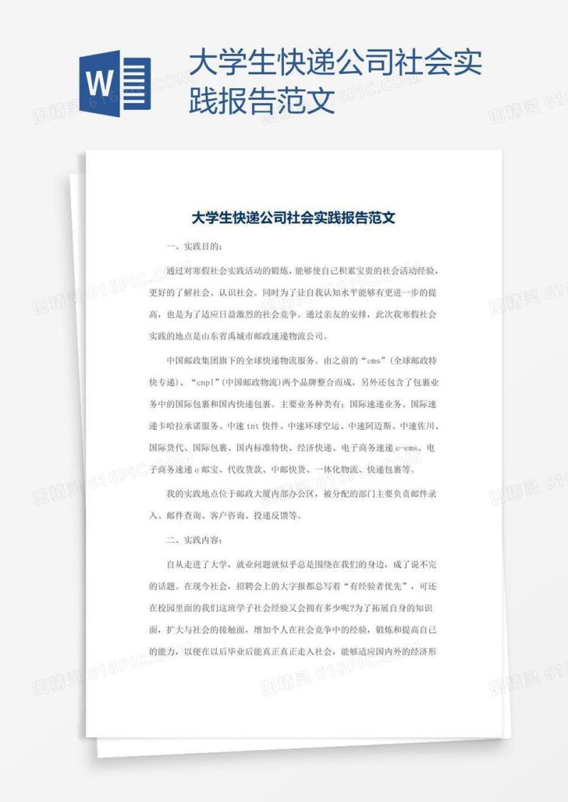 大学生快递公司社会实践报告范文