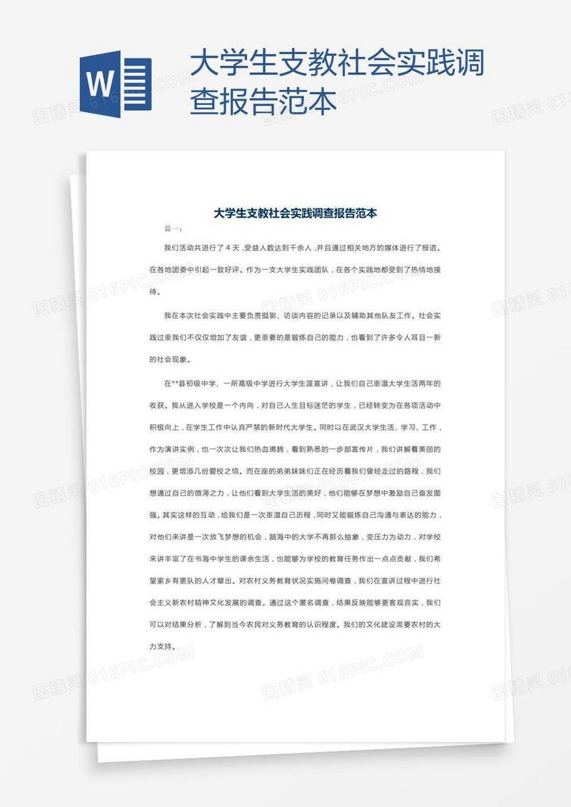 大学生支教社会实践调查报告范本