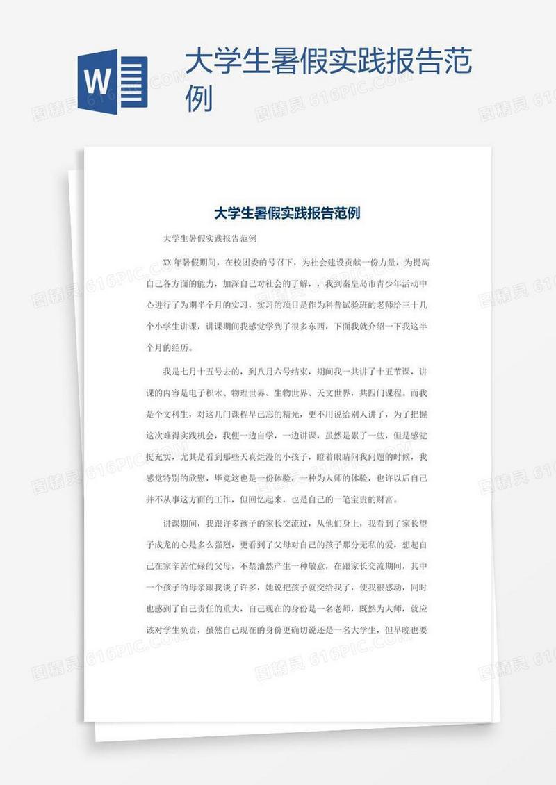 大学生暑假实践报告范例