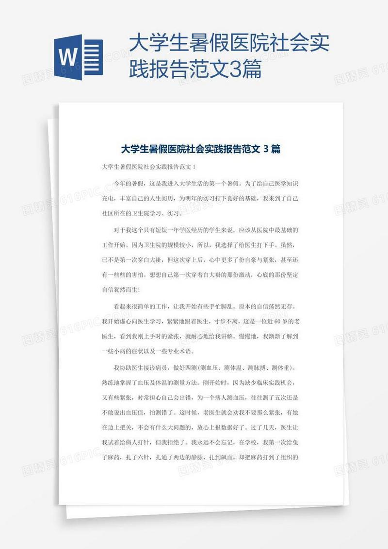大学生暑假医院社会实践报告范文3篇