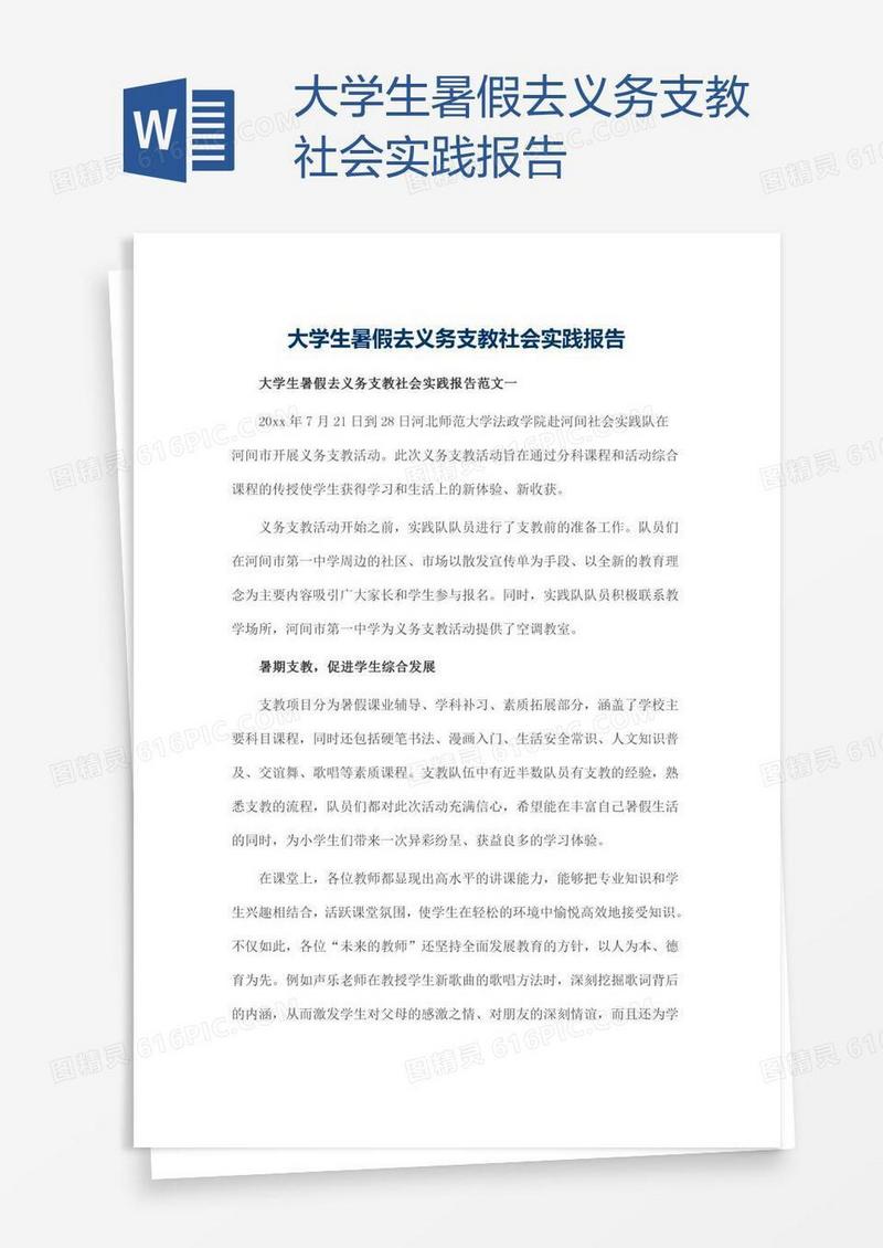 大学生暑假去义务支教社会实践报告