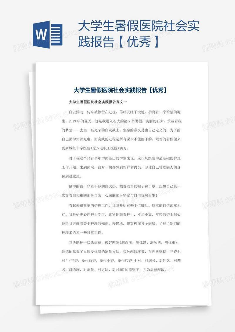 大学生暑假医院社会实践报告【优秀】