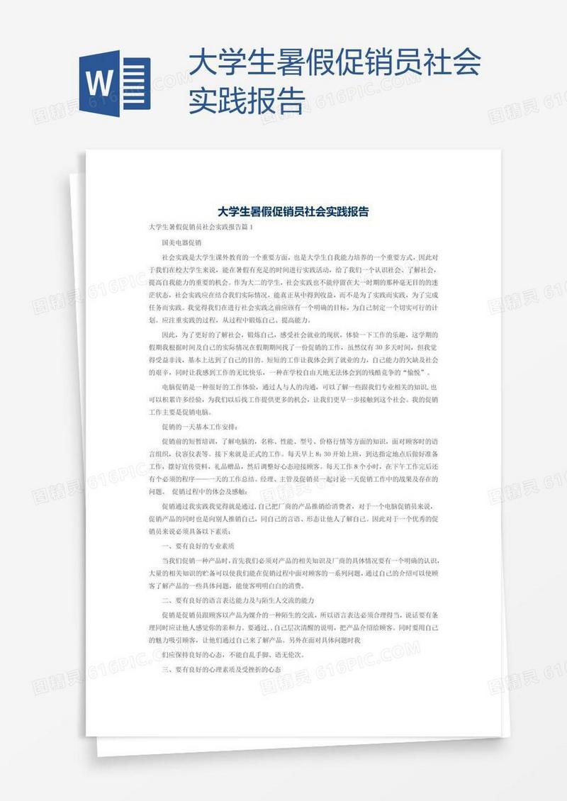 大学生暑假促销员社会实践报告