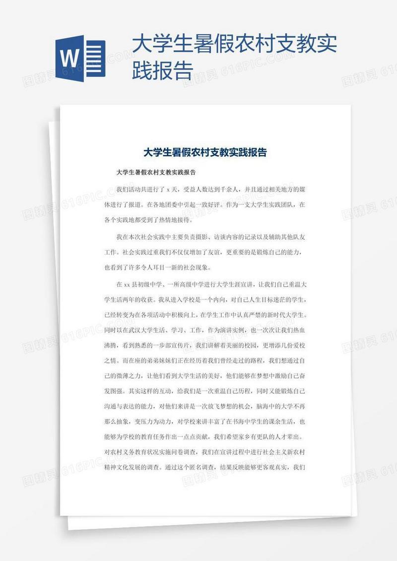 大学生暑假农村支教实践报告