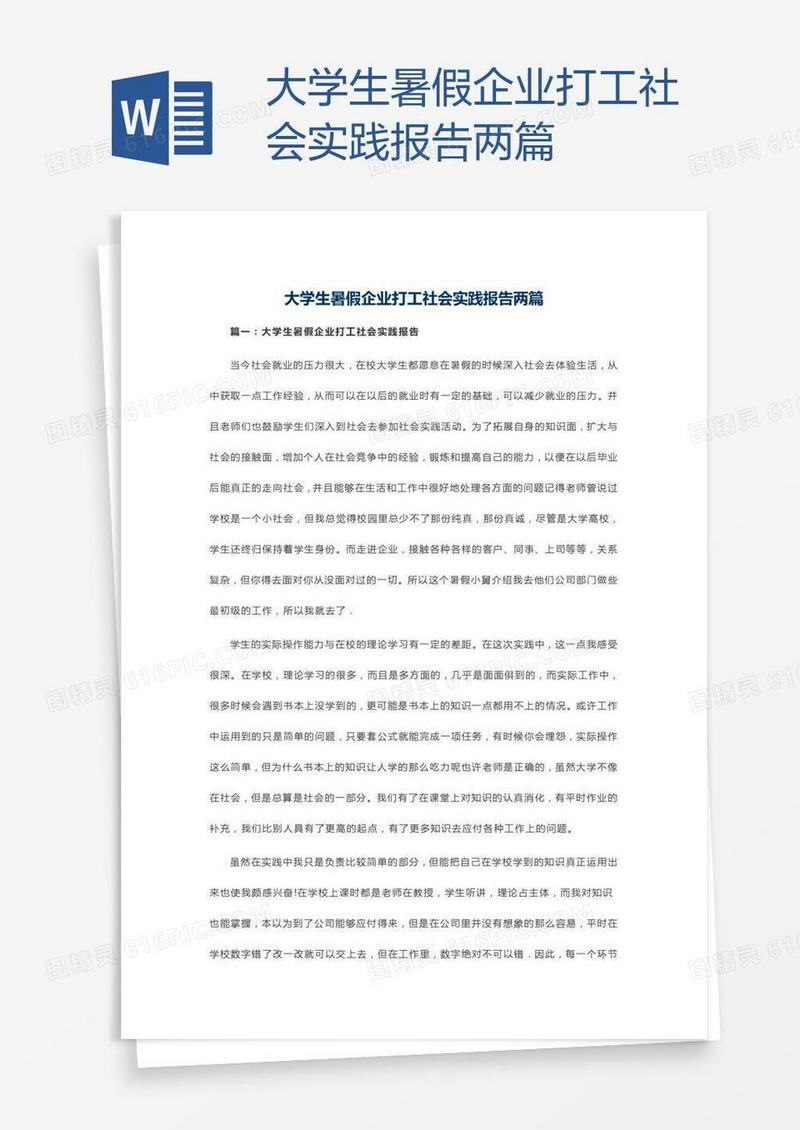 大学生暑假企业打工社会实践报告两篇