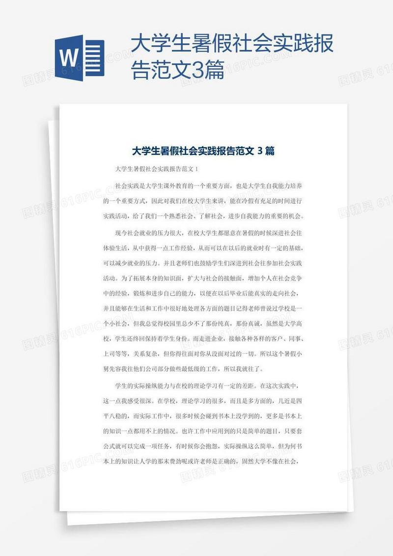 大学生暑假社会实践报告范文3篇