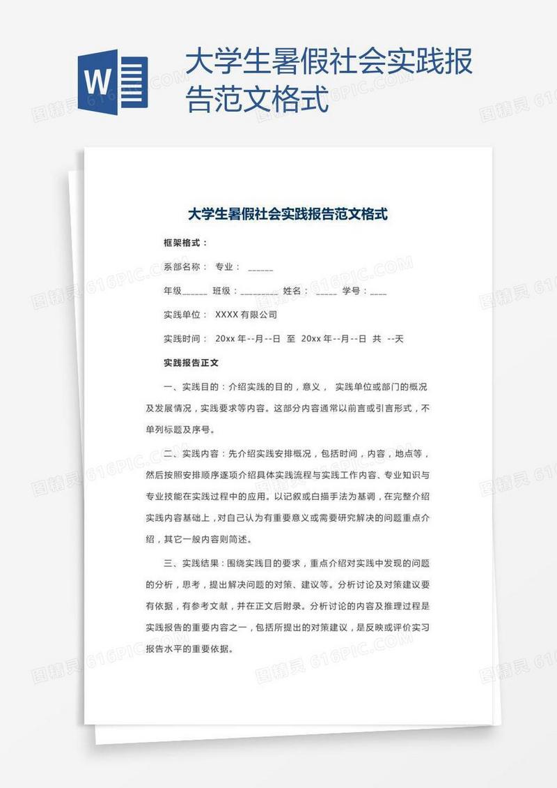 大学生暑假社会实践报告范文格式
