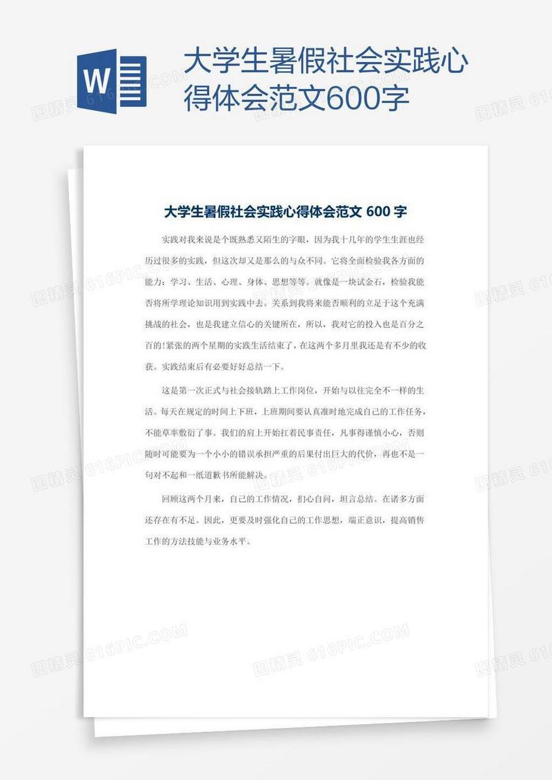 大学生暑假社会实践心得体会范文600字