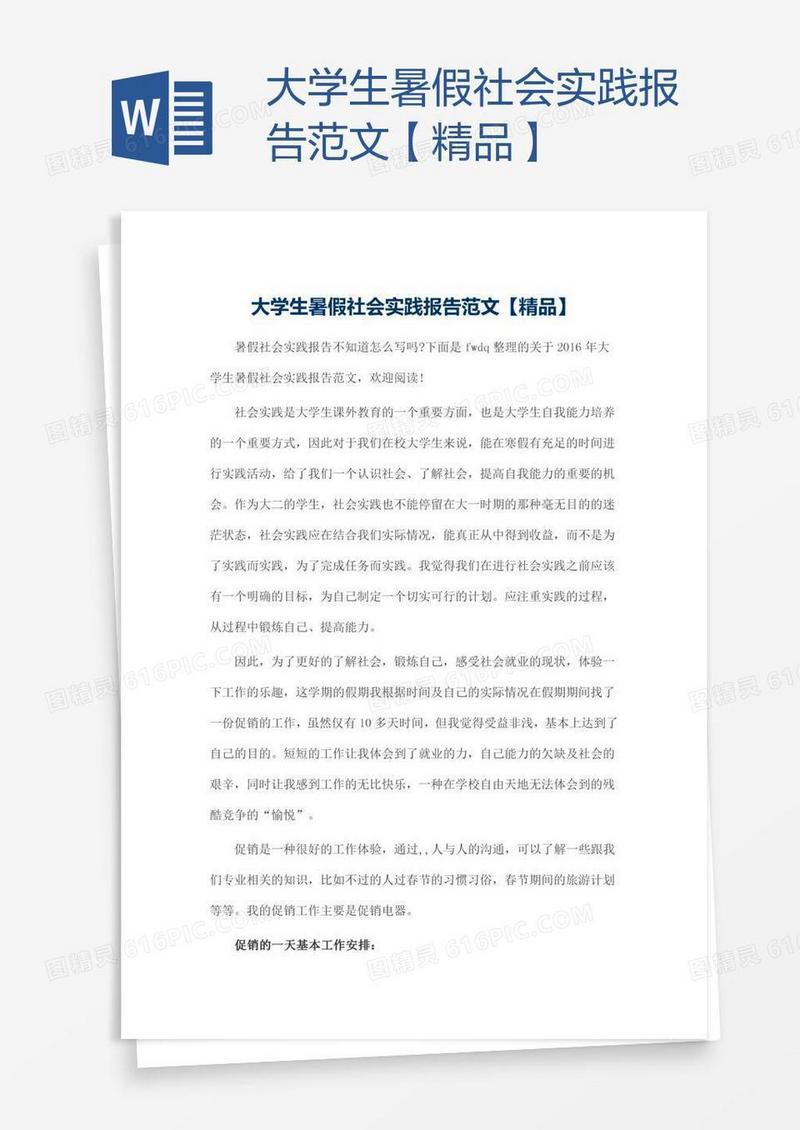 大学生暑假社会实践报告范文【精品】