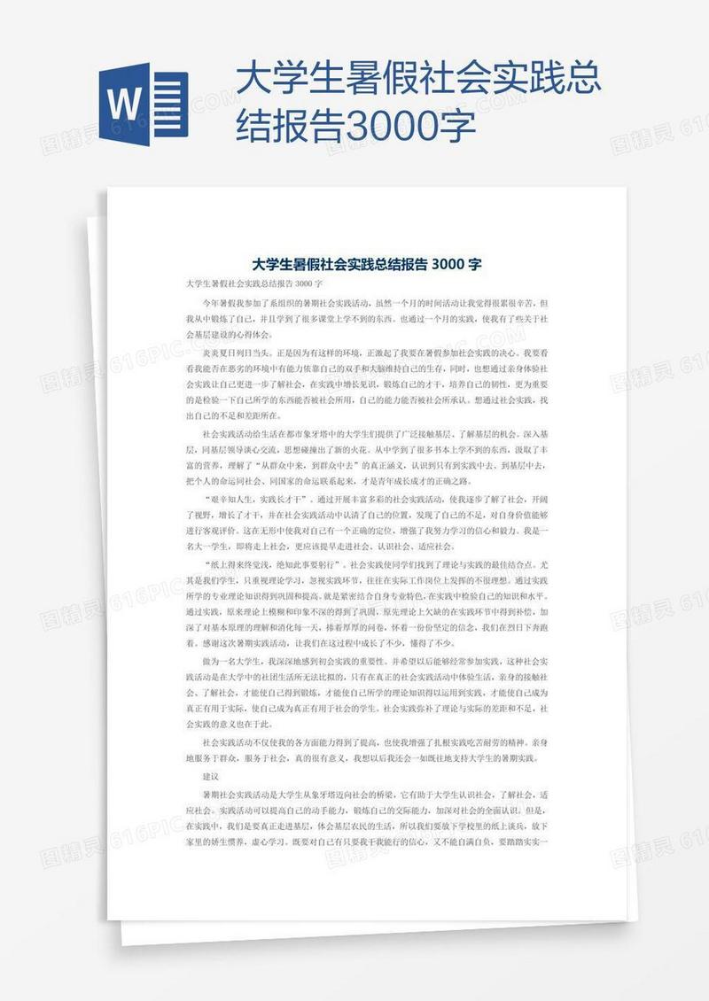 大学生暑假社会实践总结报告3000字