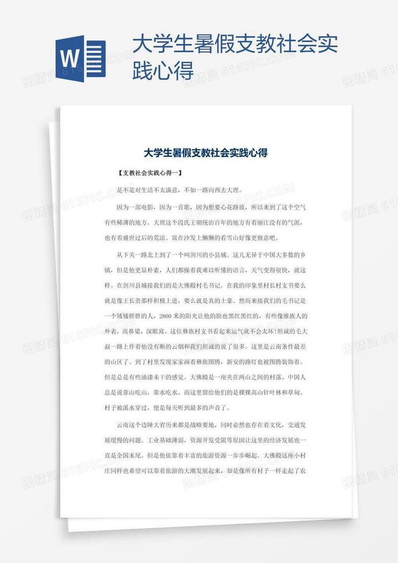 大学生暑假支教社会实践心得