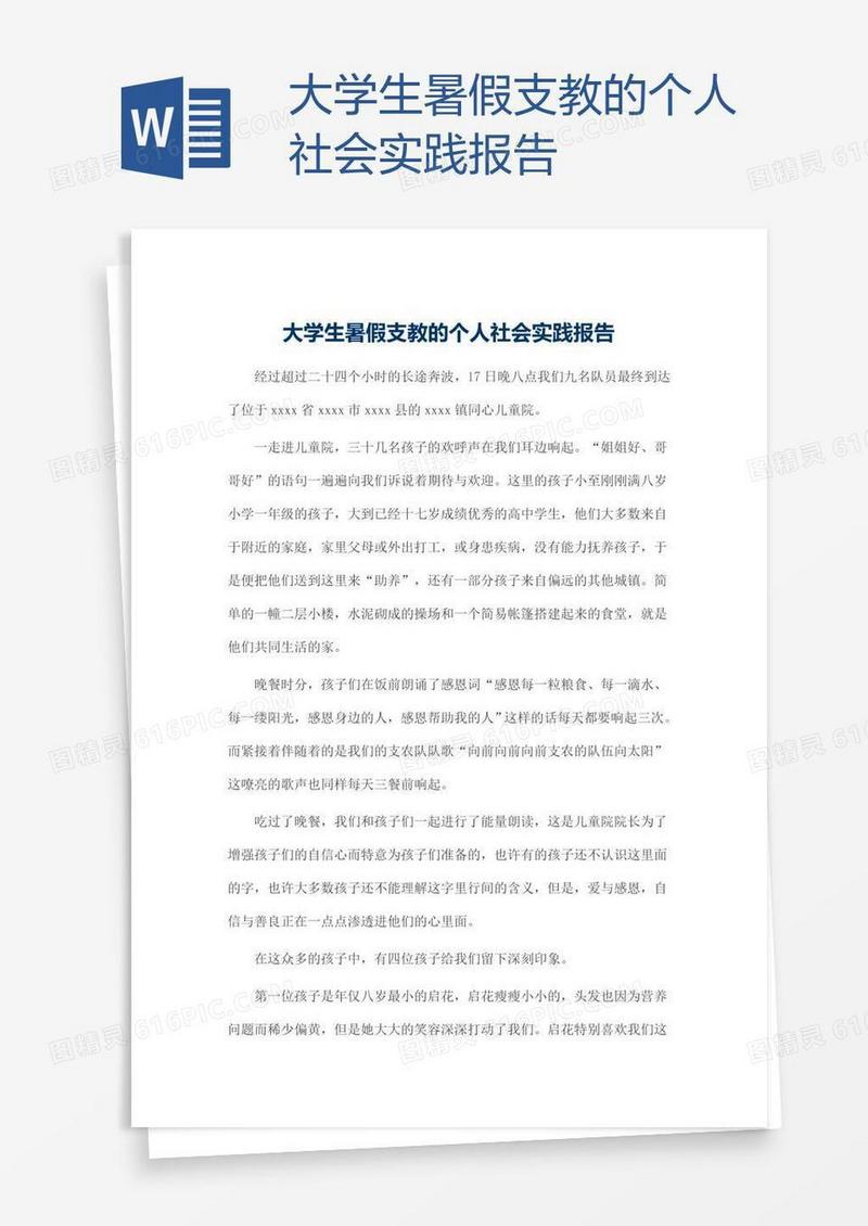 大学生暑假支教的个人社会实践报告
