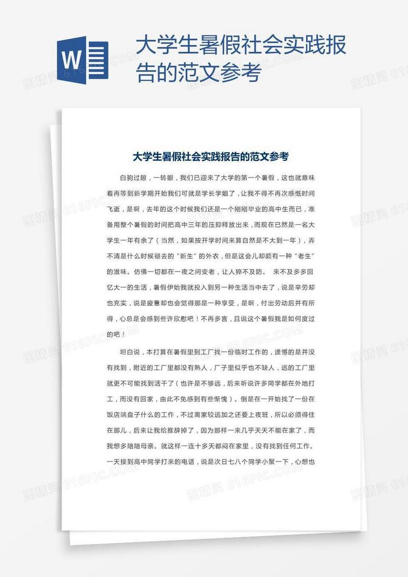 大学生暑假社会实践报告的范文参考