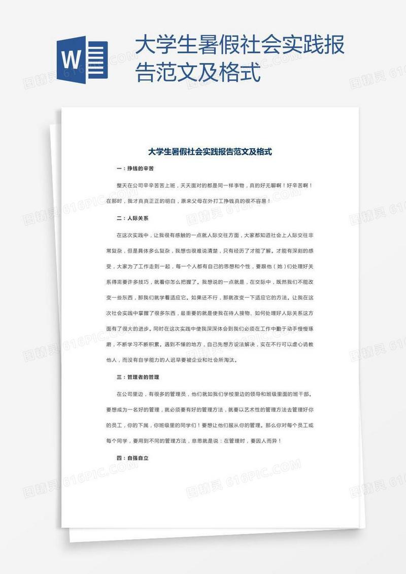 大学生暑假社会实践报告范文及格式