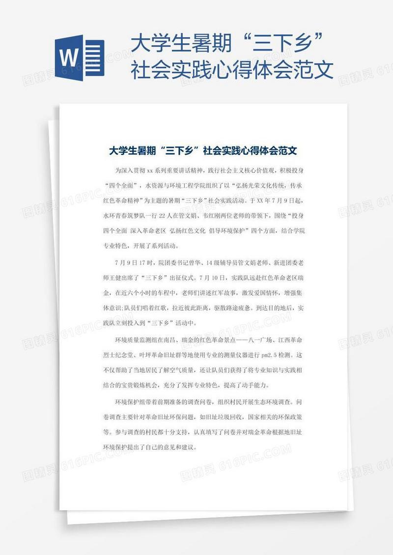 大学生暑期“三下乡”社会实践心得体会范文