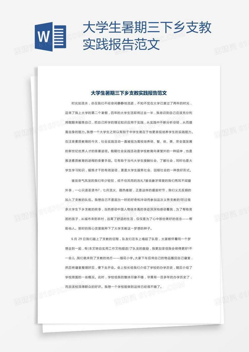 大学生暑期三下乡支教实践报告范文