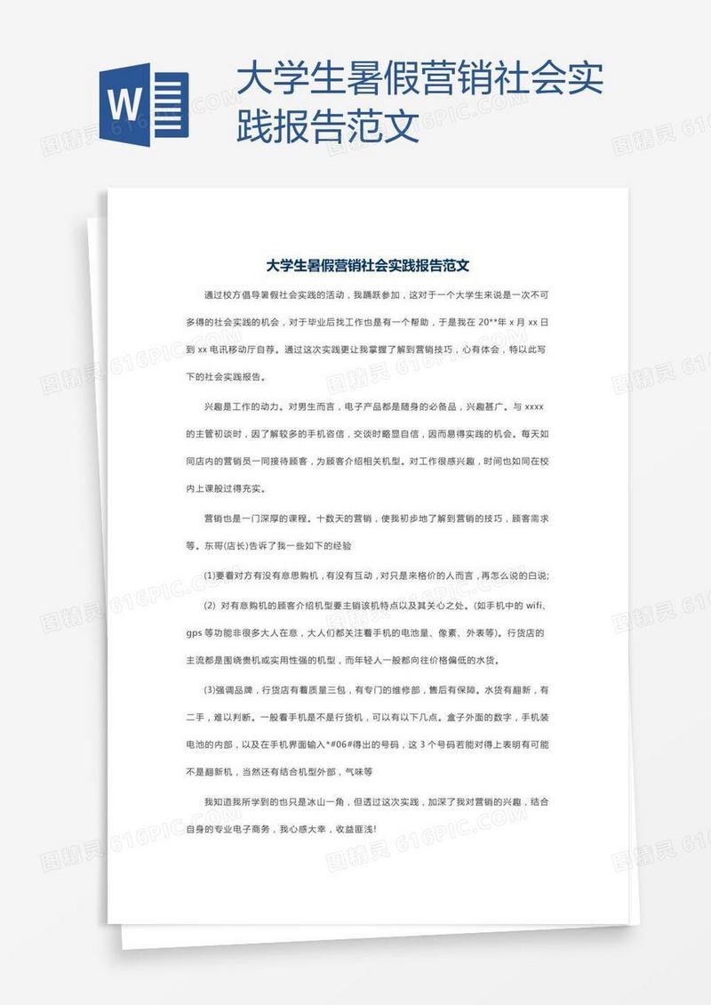 大学生暑假营销社会实践报告范文