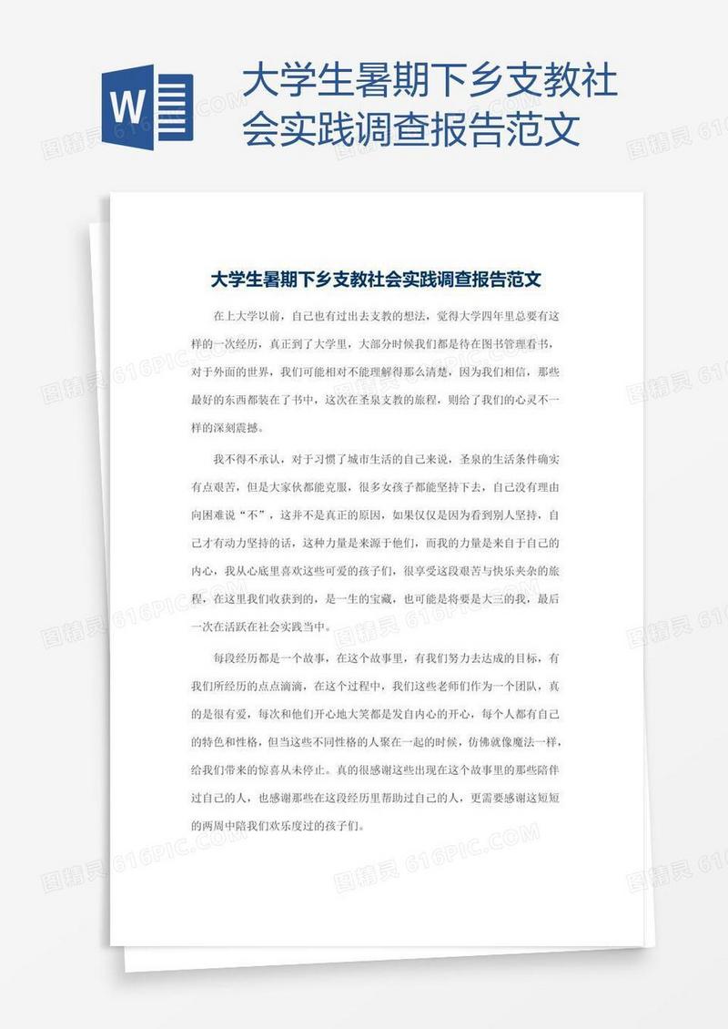 大学生暑期下乡支教社会实践调查报告范文