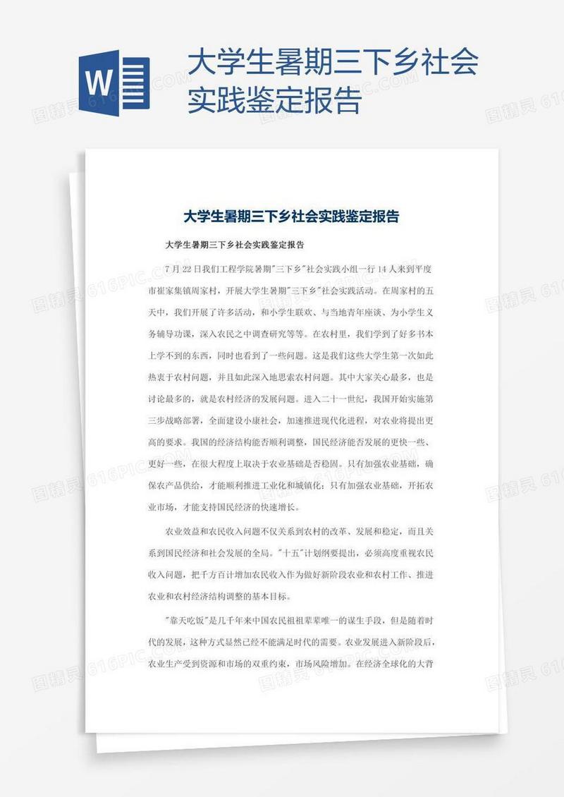 大学生暑期三下乡社会实践鉴定报告