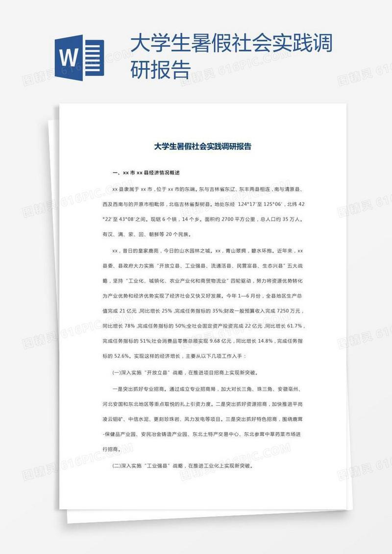 大学生暑假社会实践调研报告