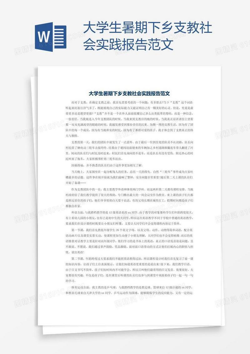 大学生暑期下乡支教社会实践报告范文