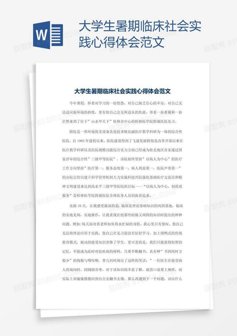 大学生暑期临床社会实践心得体会范文