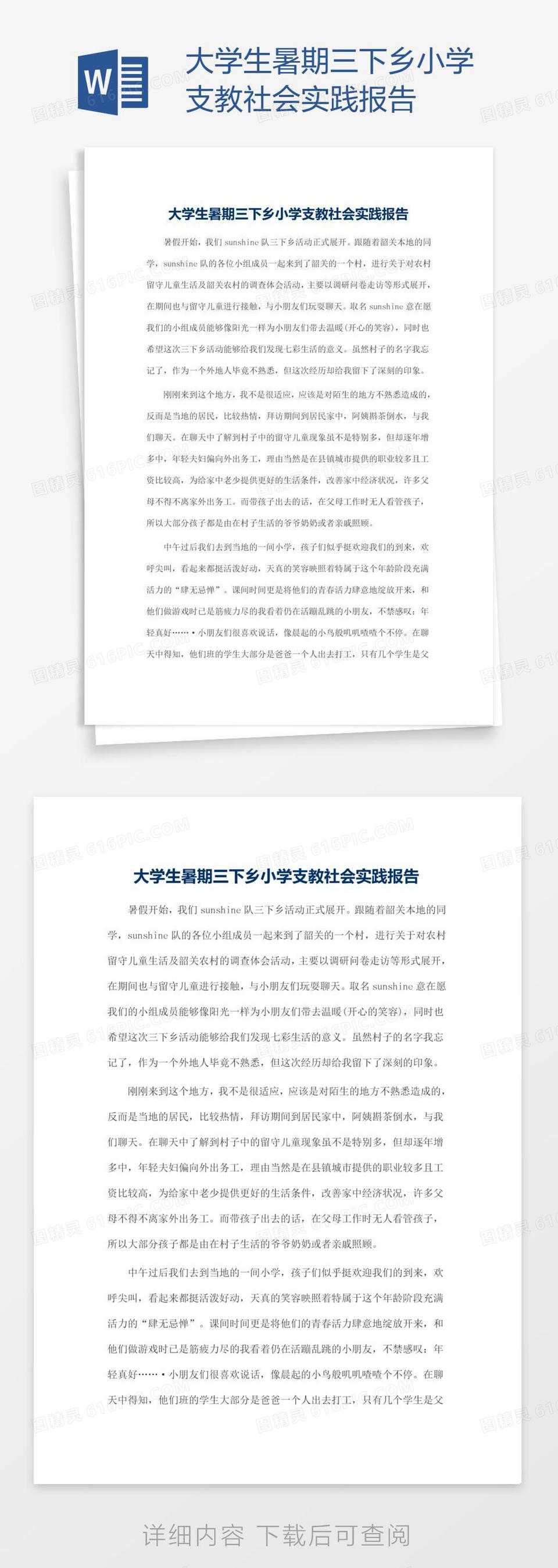 大学生暑期小学三下乡社会实践报告word模板免费下载 编号198a752xv 图精灵