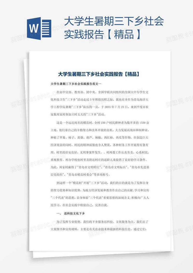 大学生暑期三下乡社会实践报告【精品】