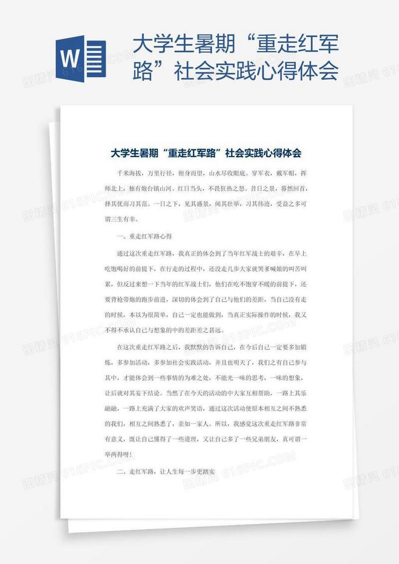 大学生暑期“重走红军路”社会实践心得体会
