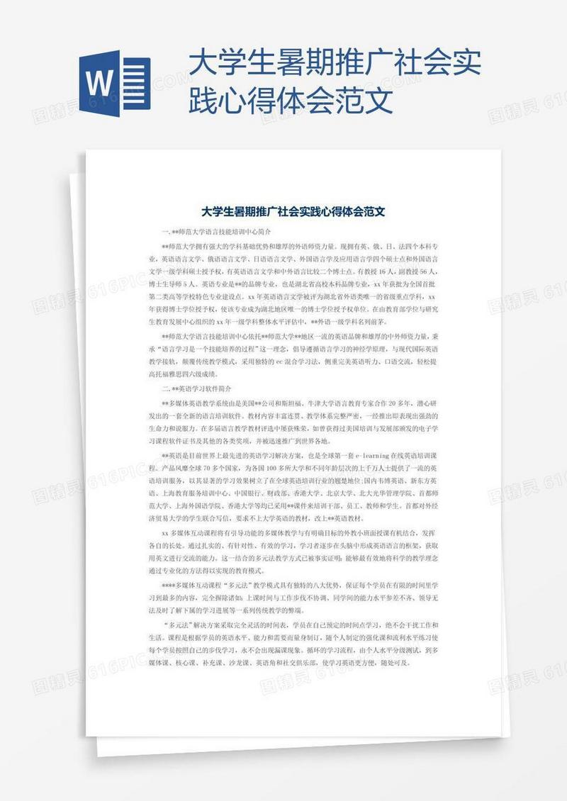 大学生暑期推广社会实践心得体会范文