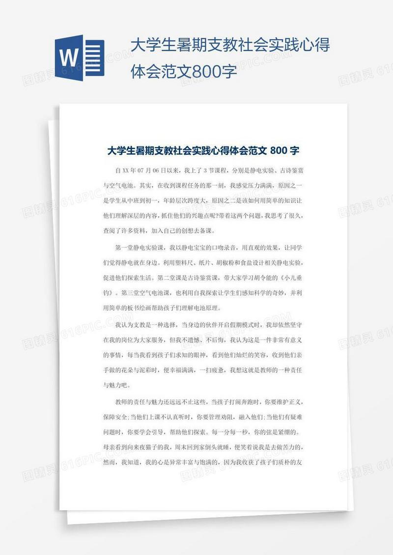 大学生暑期支教社会实践心得体会范文800字