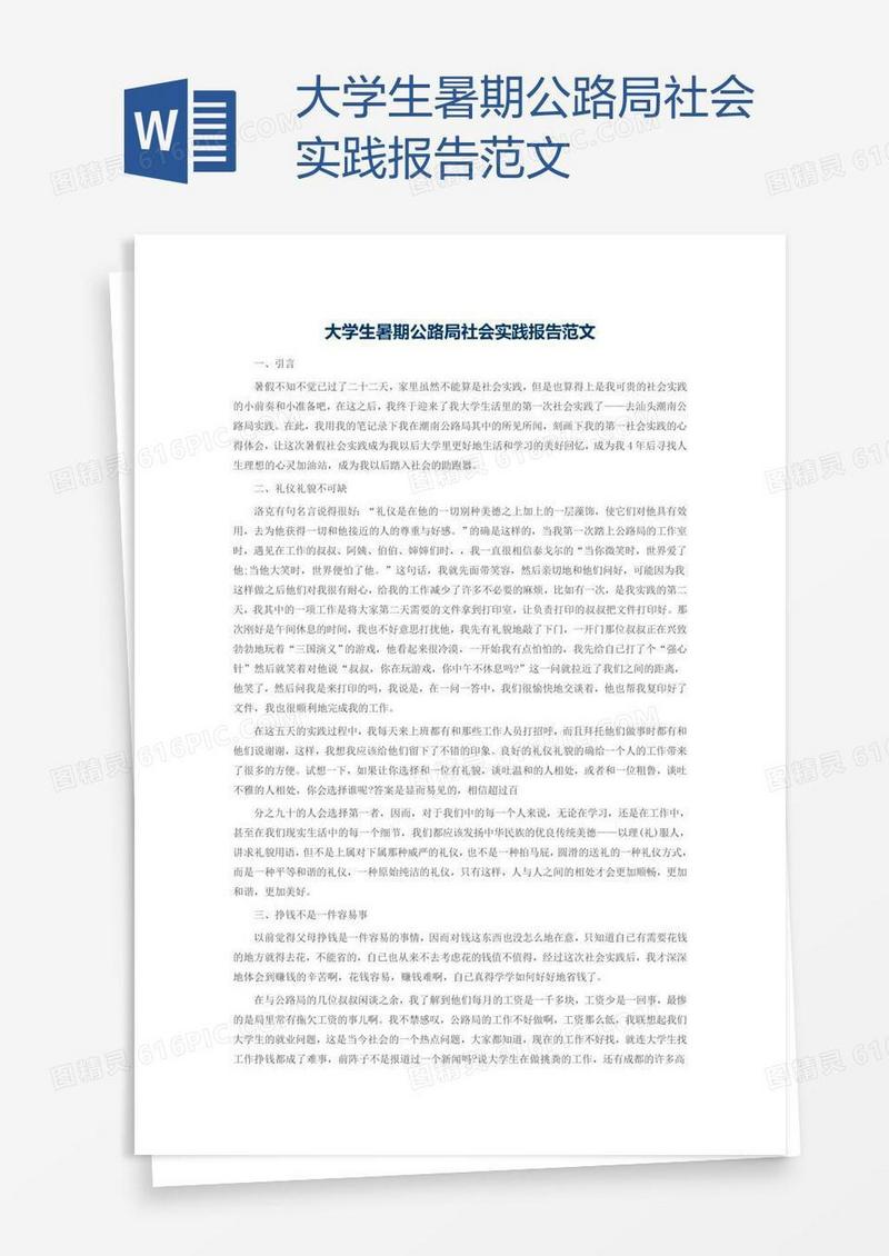 大学生暑期公路局社会实践报告范文