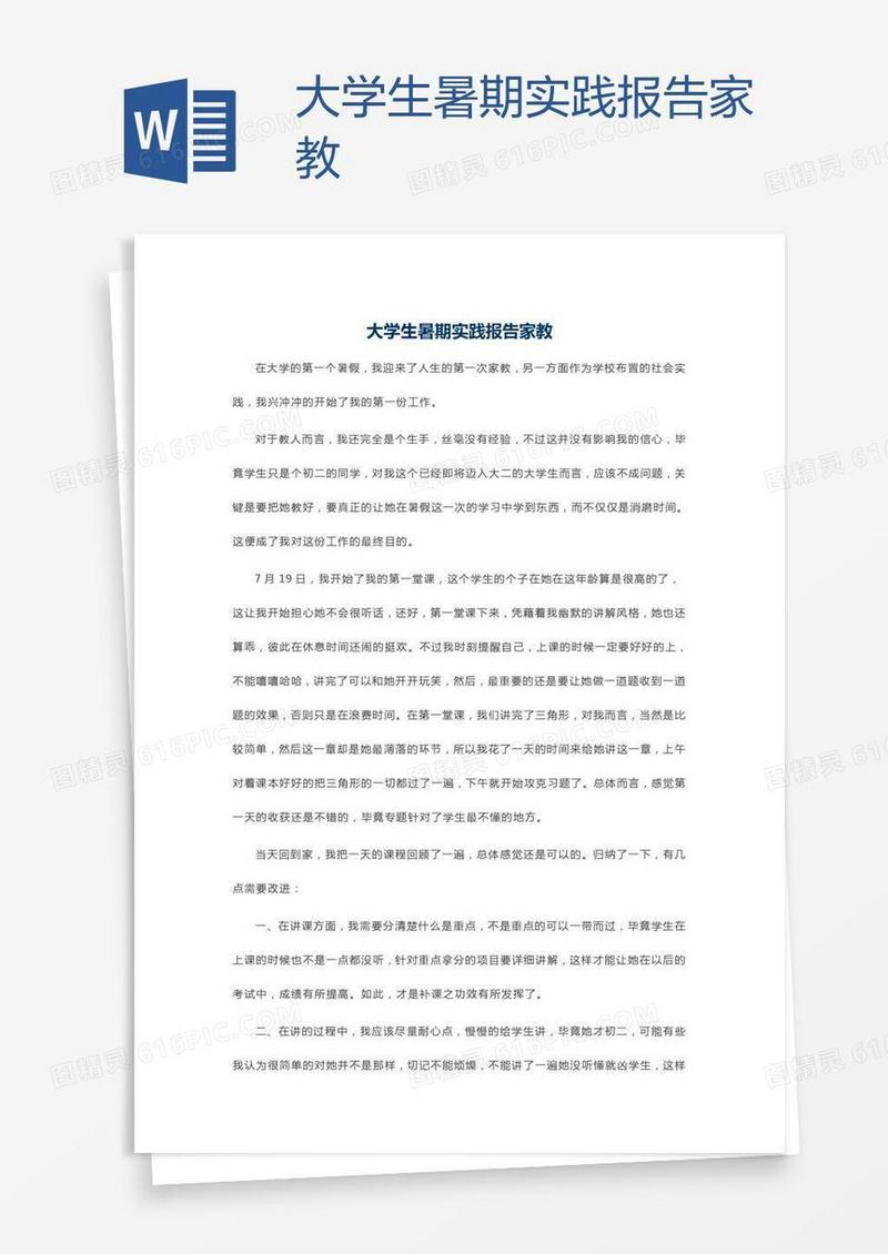 大学生暑期实践报告家教