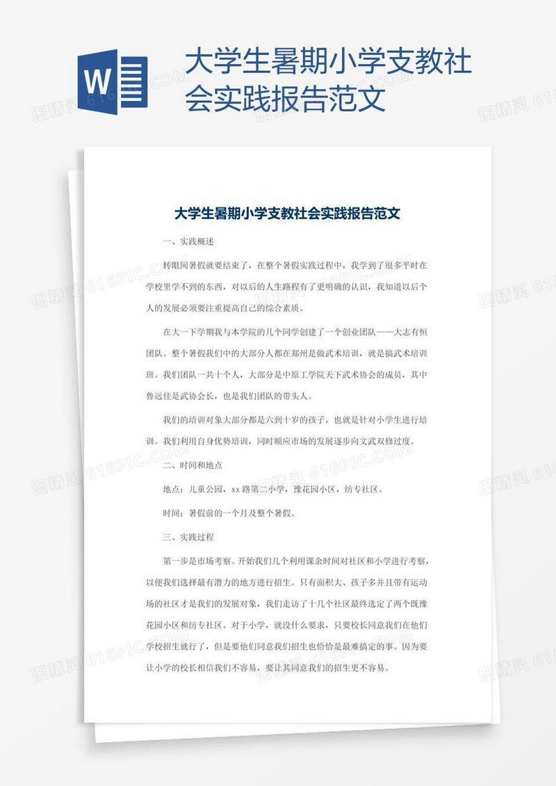 大学生暑期小学支教社会实践报告范文