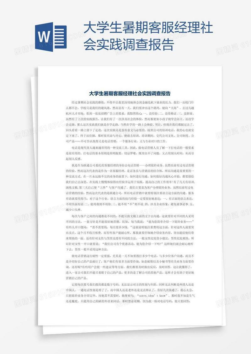 大学生暑期客服经理社会实践调查报告