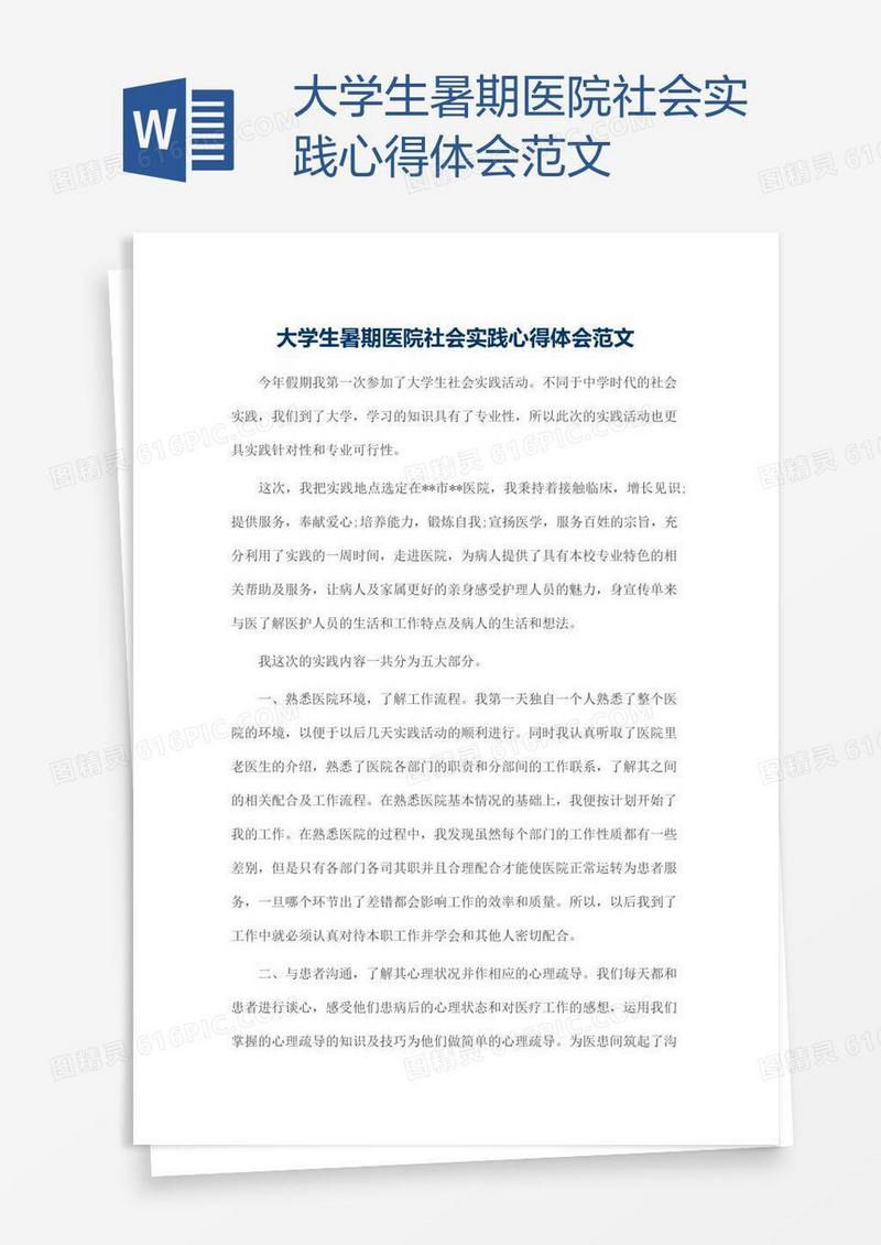 大学生暑期医院社会实践心得体会范文