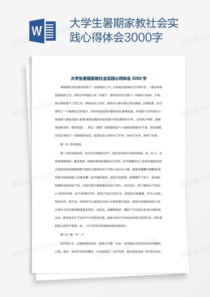 大学生暑期家教社会实践心得体会3000字
