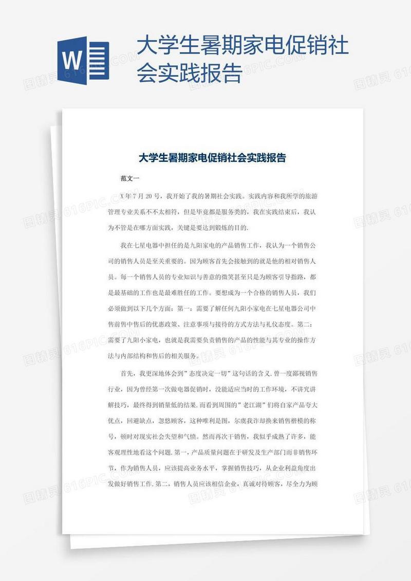 大学生暑期家电促销社会实践报告