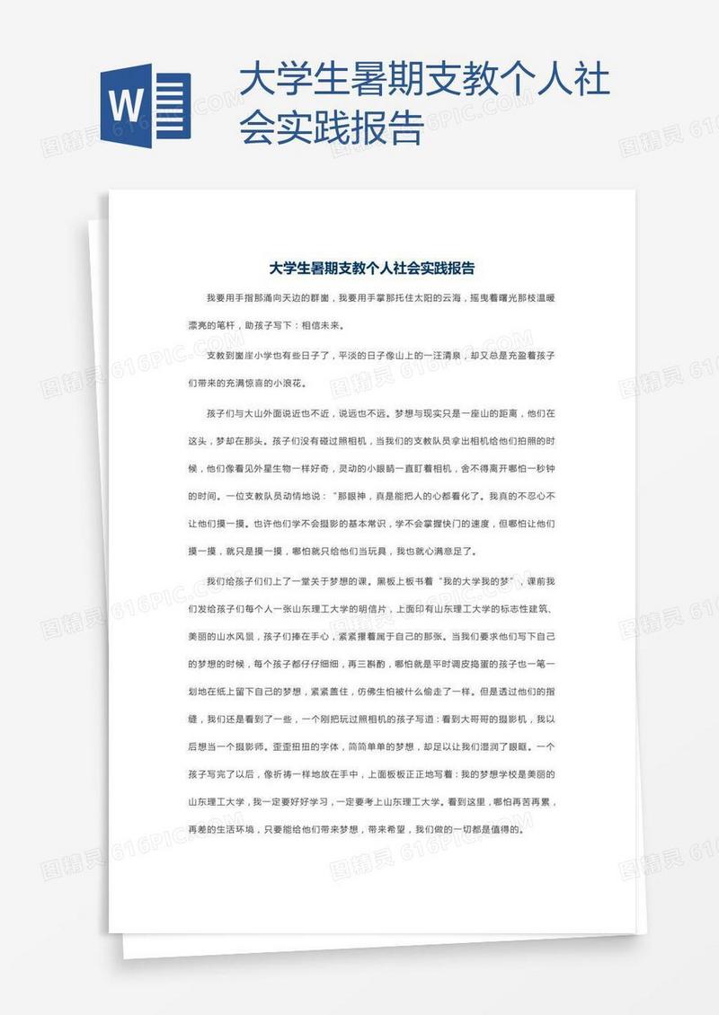 大学生暑期支教个人社会实践报告
