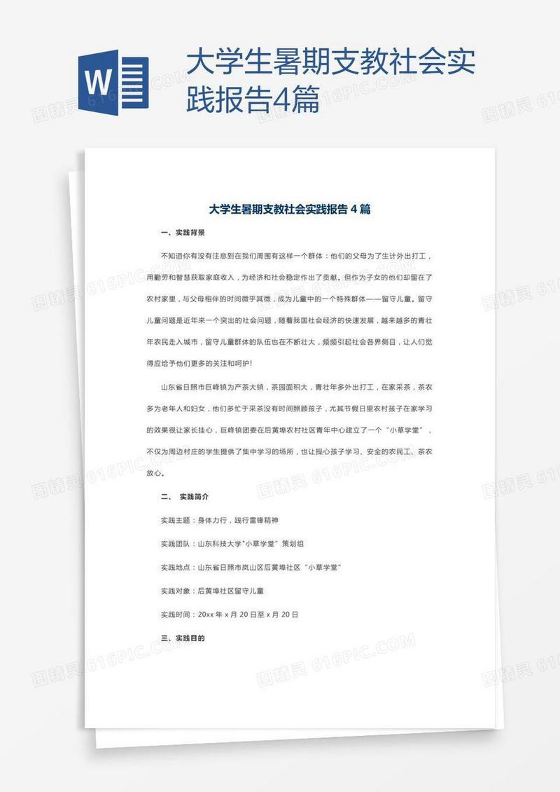 大学生暑期支教社会实践报告4篇