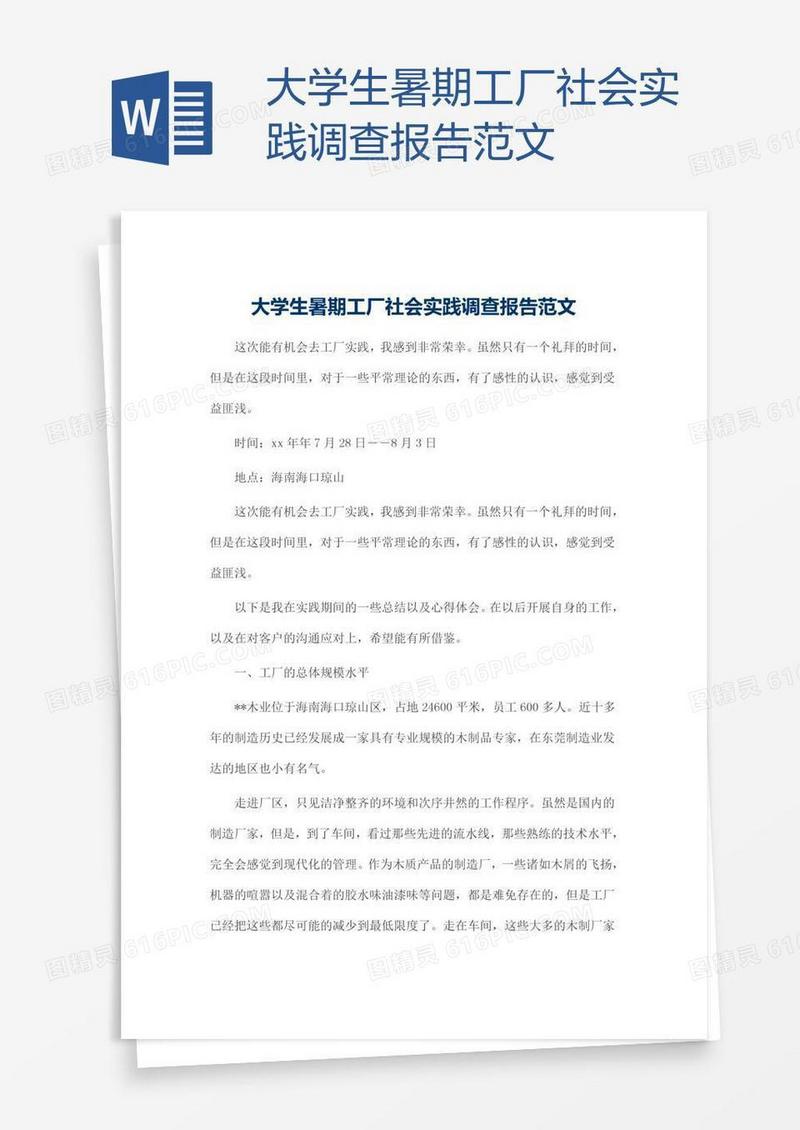 大学生暑期工厂社会实践调查报告范文
