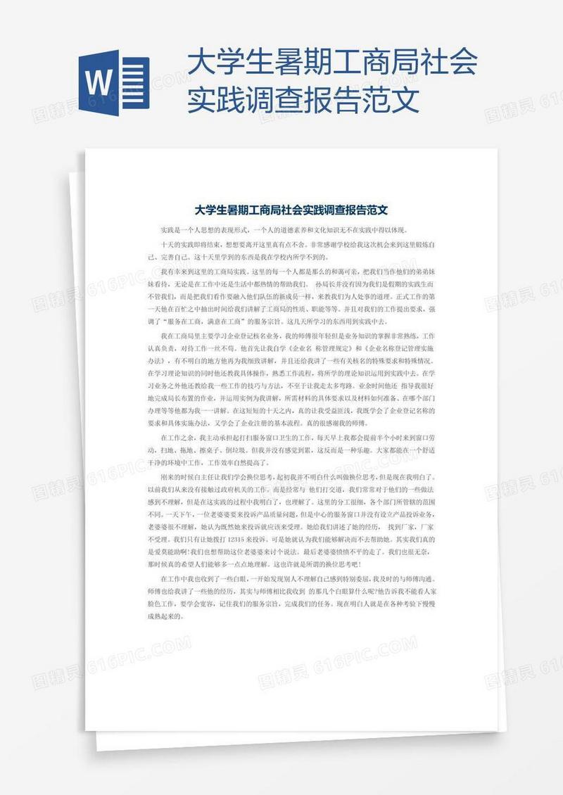 大学生暑期工商局社会实践调查报告范文
