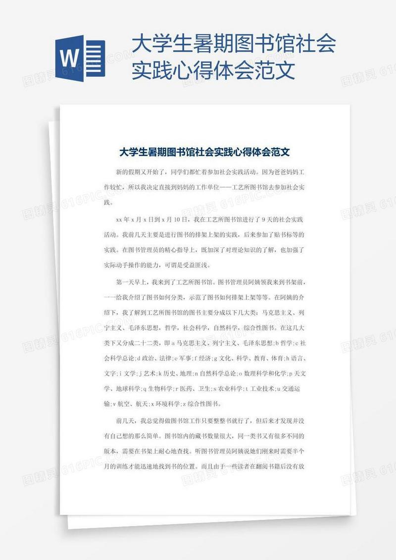 大学生暑期图书馆社会实践心得体会范文